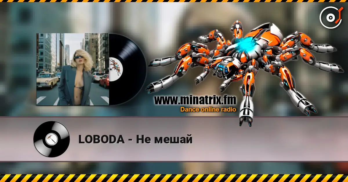 LOBODA - Не мешай слухати онлайн у високій якості | Minatrix.FM