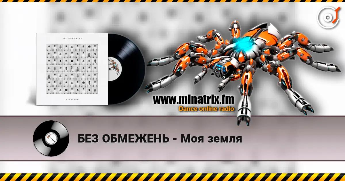 БЕЗ ОБМЕЖЕНЬ - Моя земля listen online in high quality | Minatrix.FM