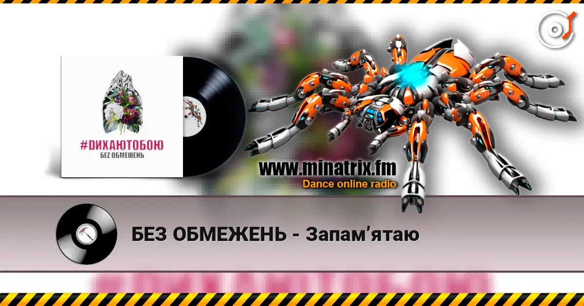 БЕЗ ОБМЕЖЕНЬ - Запам’ятаю listen online in high quality | Minatrix.FM