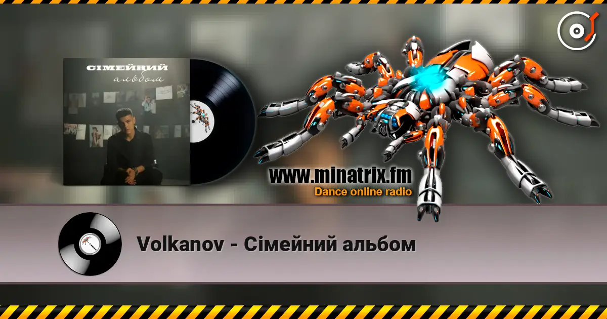 Volkanov - Сімейний альбом listen online in high quality | Minatrix.FM