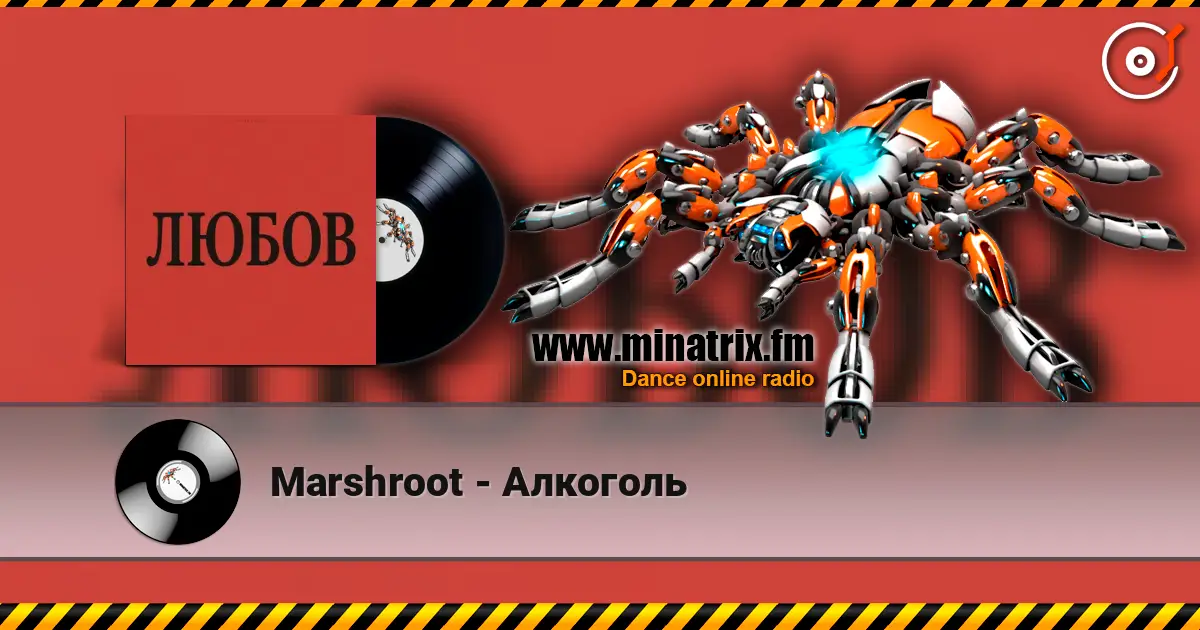Marshroot - Алкоголь listen online in high quality | Minatrix.FM