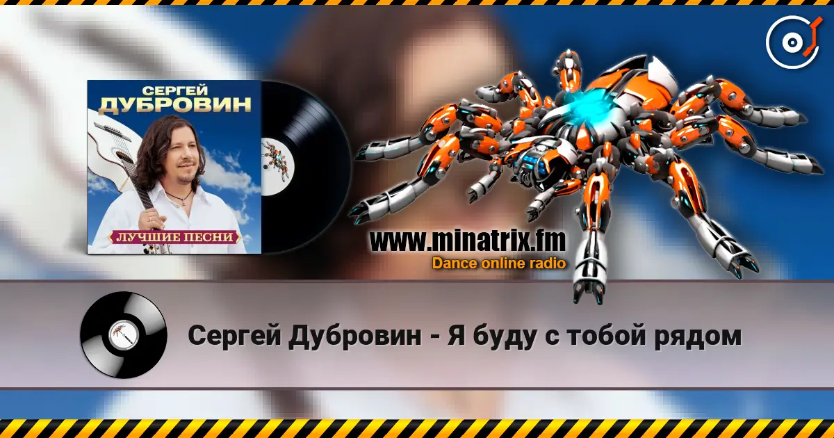 Сергей Дубровин - Я буду с тобой рядом слухати онлайн у високій якості | Minatrix.FM