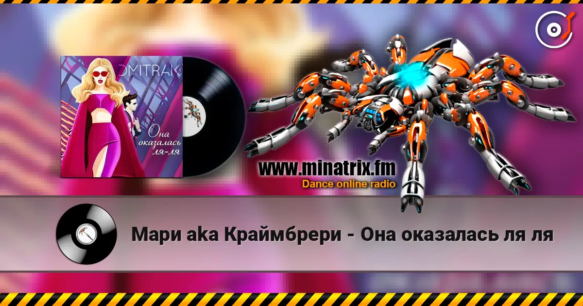 Мари aka Краймбрери - Она оказалась ля ля слухати онлайн у високій якості | Minatrix.FM