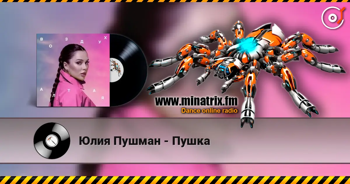 Юлия Пушман - Пушка слухати онлайн у високій якості | Minatrix.FM