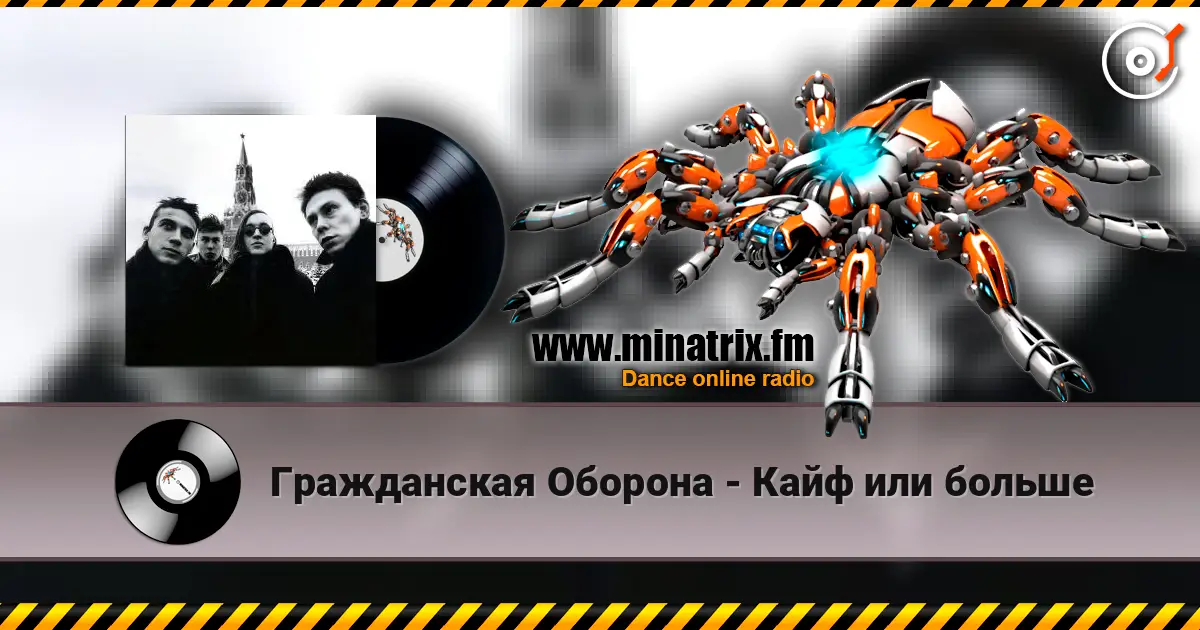 Гражданская Оборона - Кайф или больше listen online in high quality | Minatrix.FM