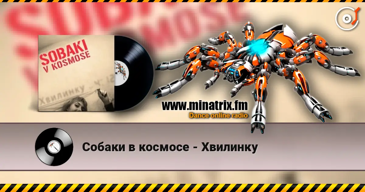 Собаки в космосе - Хвилинку listen online in high quality | Minatrix.FM
