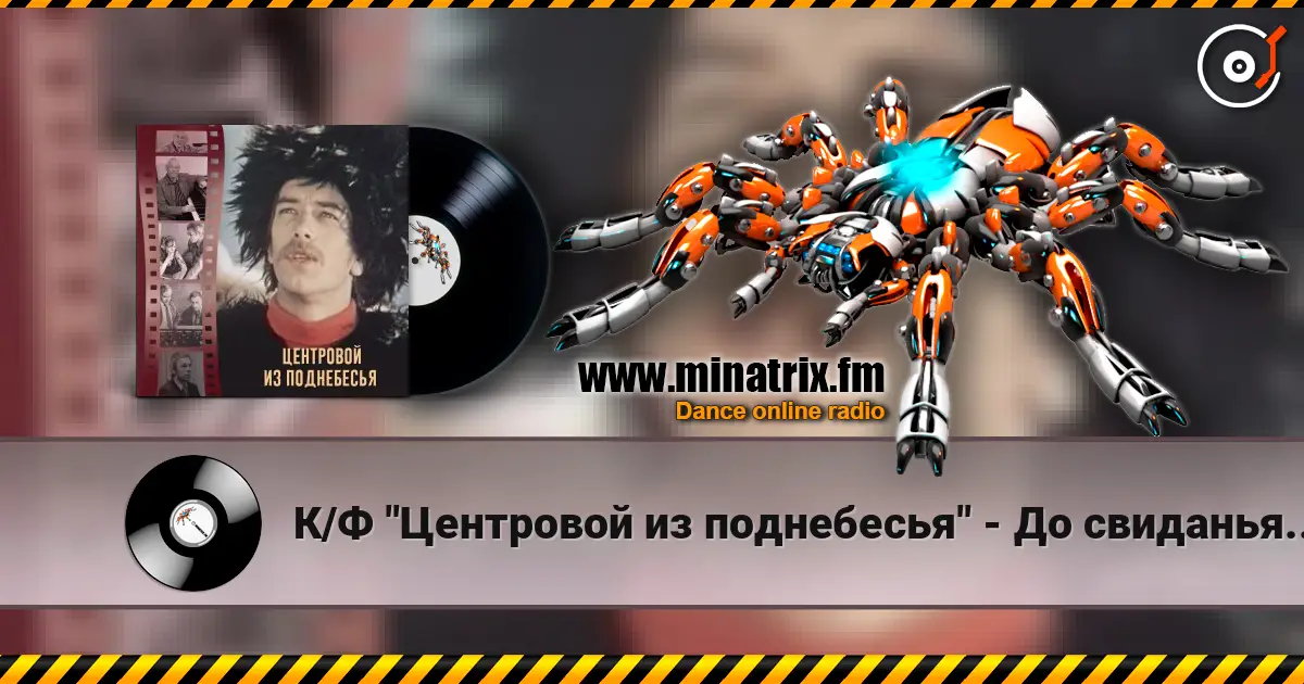 К/Ф "Центровой из поднебесья" - До свиданья, лето слухати онлайн у високій якості | Minatrix.FM