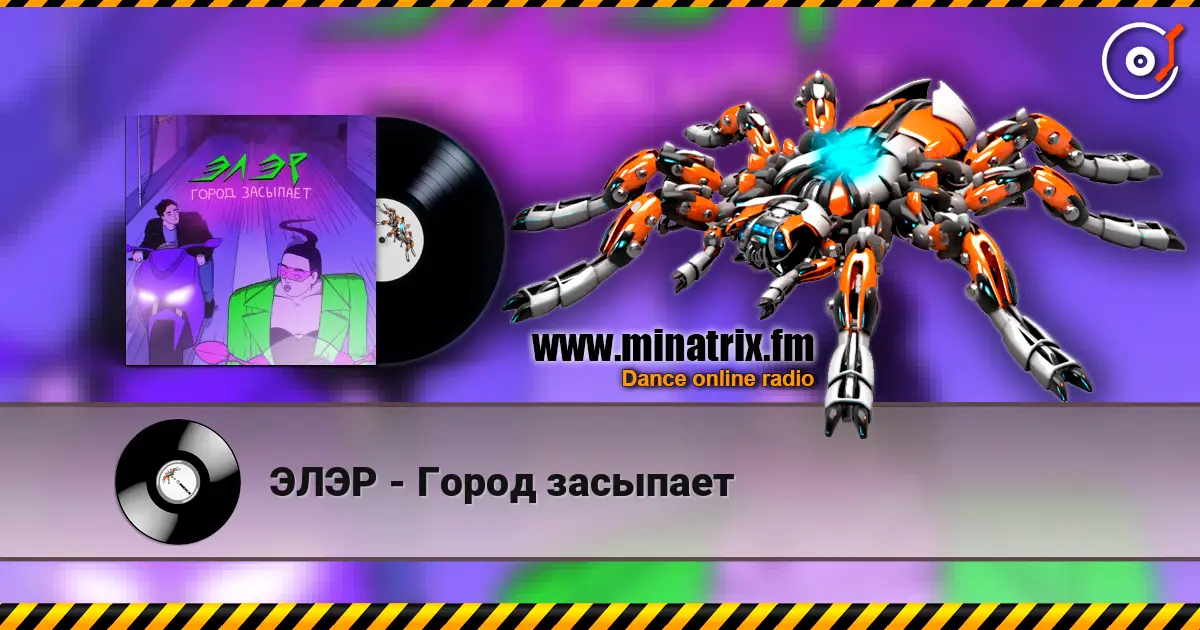 ЭЛЭР - Город засыпает слухати онлайн у високій якості | Minatrix.FM