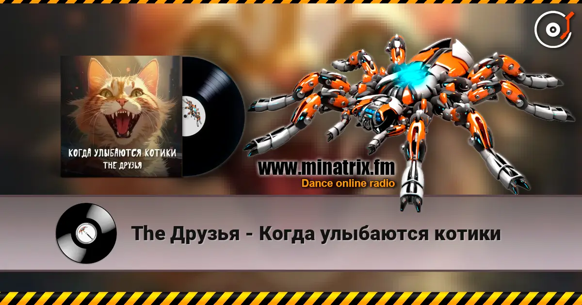 The Друзья - Когда улыбаются котики слухати онлайн у високій якості | Minatrix.FM