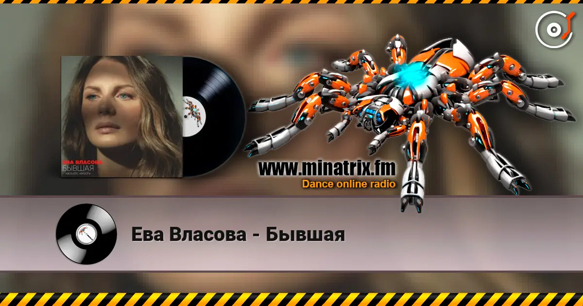 Ева Власова - Бывшая слухати онлайн у високій якості | Minatrix.FM