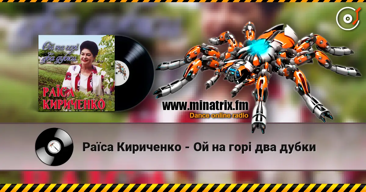 Раїса Кириченко - Ой на горi два дубки слухати онлайн у високій якості | Minatrix.FM