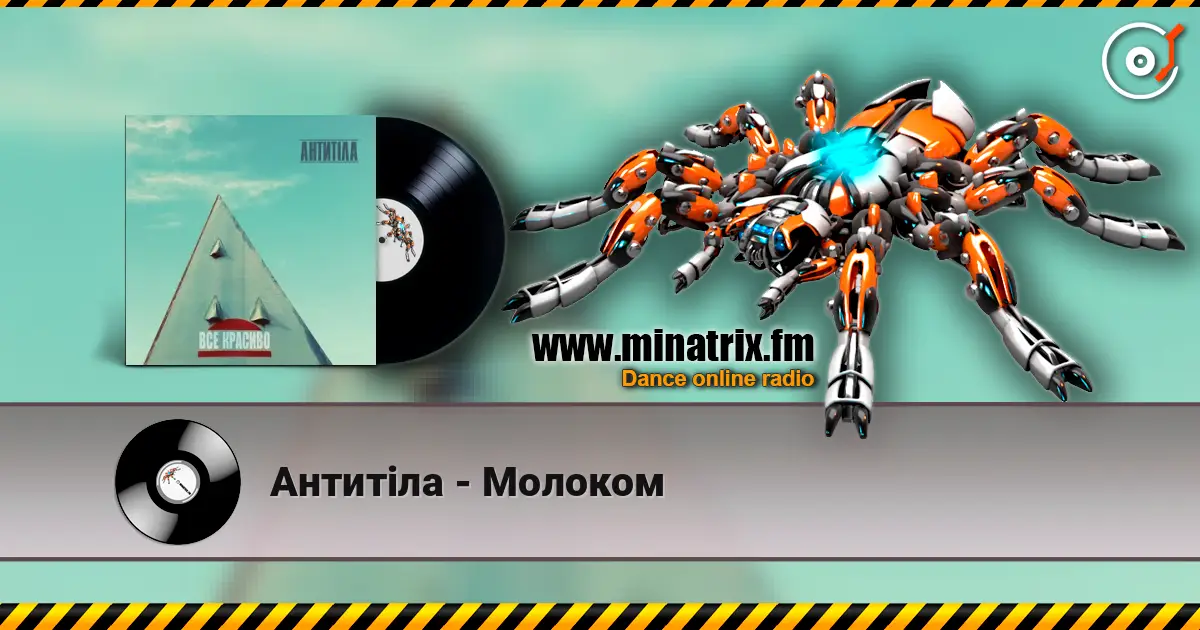 Антитіла - Молоком listen online in high quality | Minatrix.FM