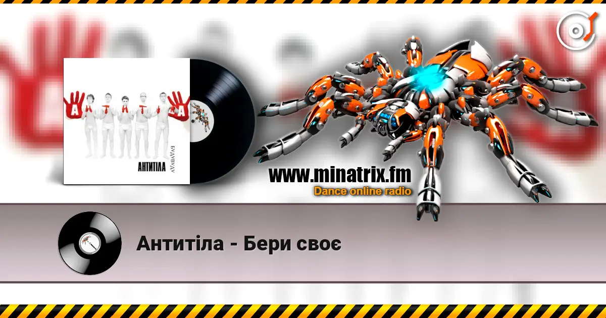 Антитіла - Бери своє listen online in high quality | Minatrix.FM