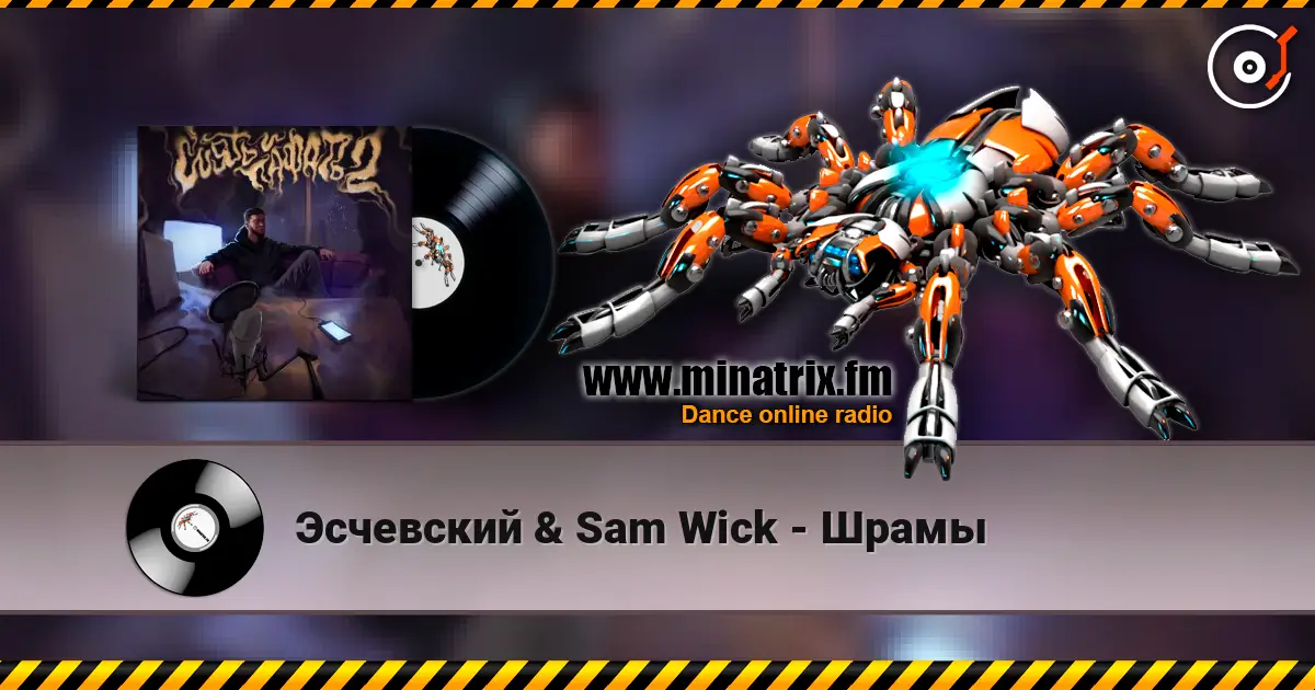 Эсчевский & Sam Wick - Шрамы listen online in high quality | Minatrix.FM