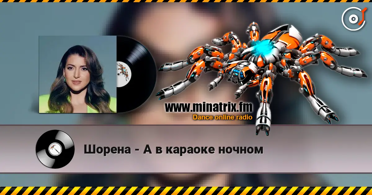 Шорена - А в караоке ночном слухати онлайн у високій якості | Minatrix.FM