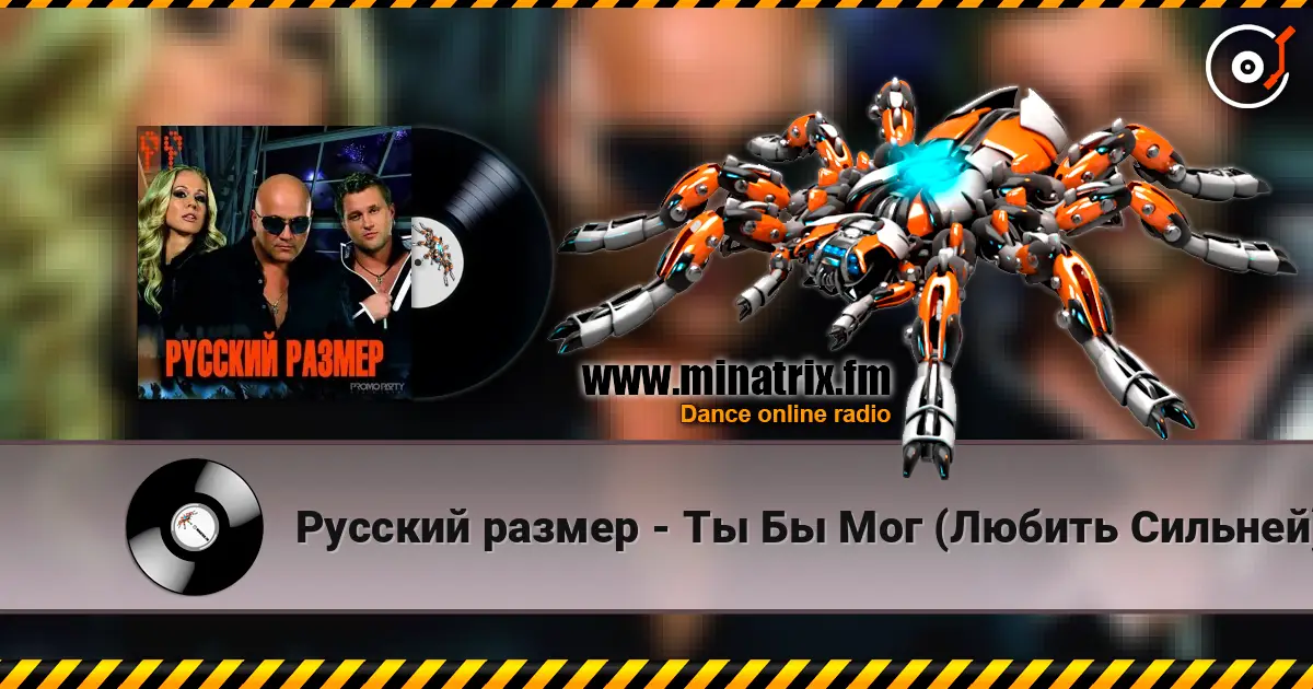 Русский размер - Ты Бы Мог (Любить Сильней) слухати онлайн у високій якості | Minatrix.FM
