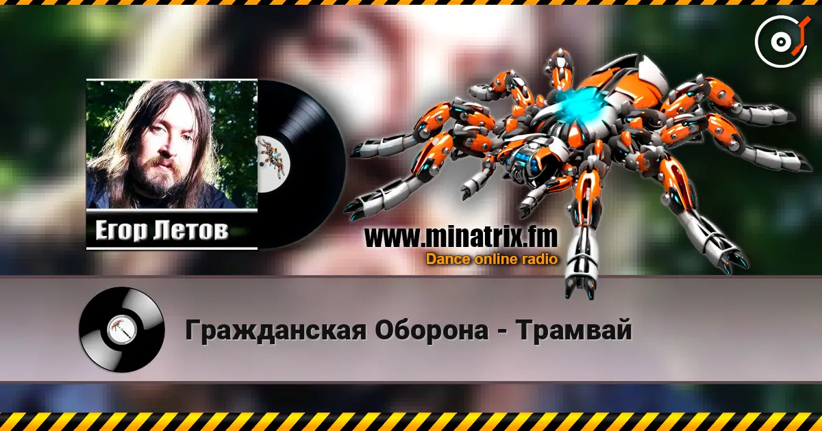 Гражданская Оборона - Трамвай listen online in high quality | Minatrix.FM
