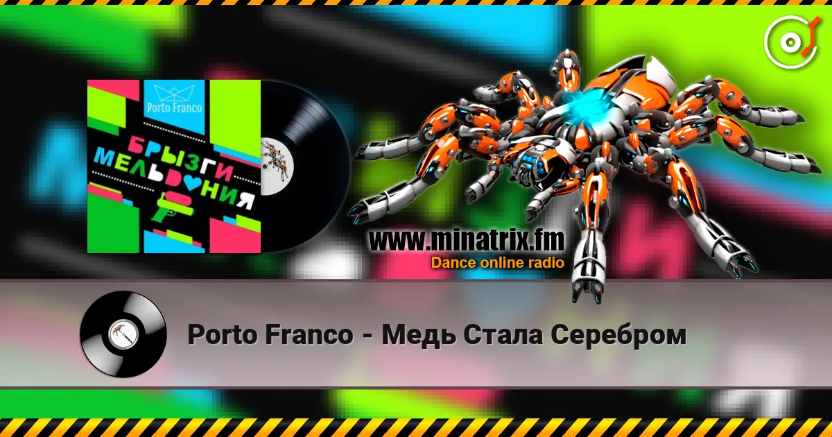 Porto Franco - Медь Стала Серебром listen online in high quality | Minatrix.FM