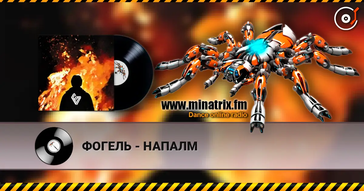 ФОГЕЛЬ - НАПАЛМ listen online in high quality | Minatrix.FM