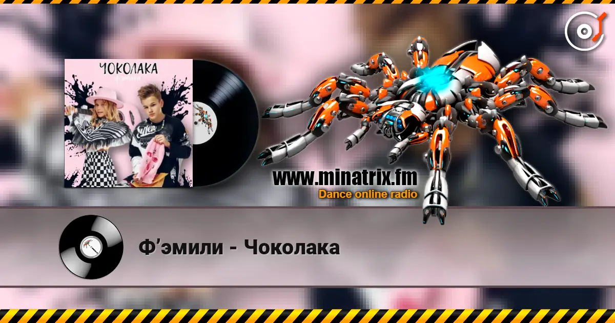 Ф’эмили - Чоколака слухати онлайн у високій якості | Minatrix.FM