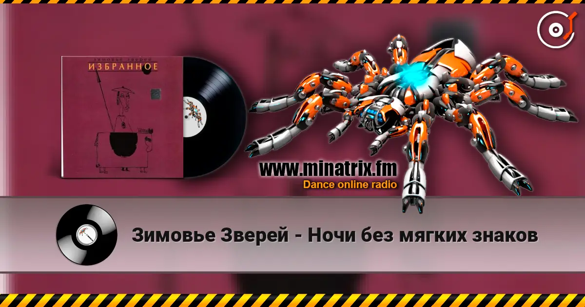 Зимовье Зверей - Ночи без мягких знаков listen online in high quality | Minatrix.FM