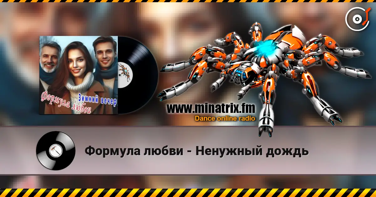 Формула любви - Ненужный дождь слухати онлайн у високій якості | Minatrix.FM