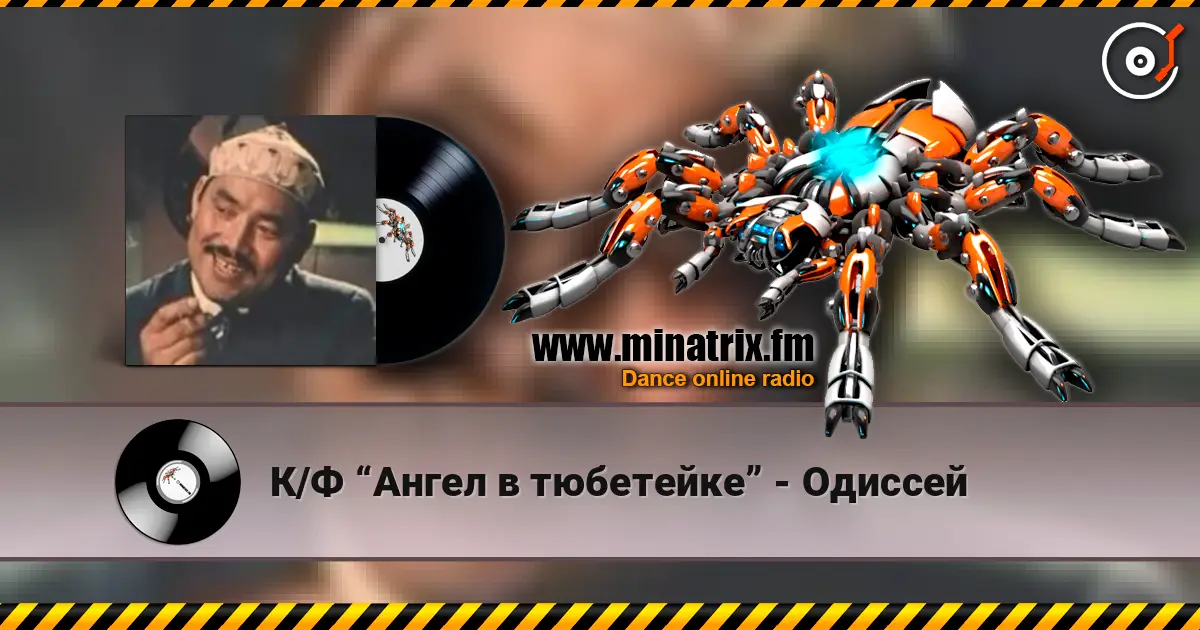 К/Ф “Ангел в тюбетейке” - Одиссей слухати онлайн у високій якості | Minatrix.FM