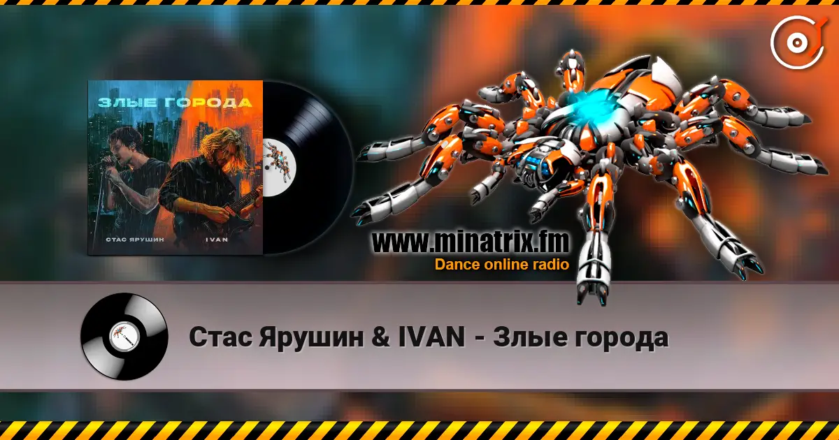 Стас Ярушин & IVAN - Злые города слухати онлайн у високій якості | Minatrix.FM