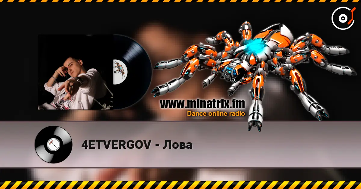 4ETVERGOV - Лова listen online in high quality | Minatrix.FM