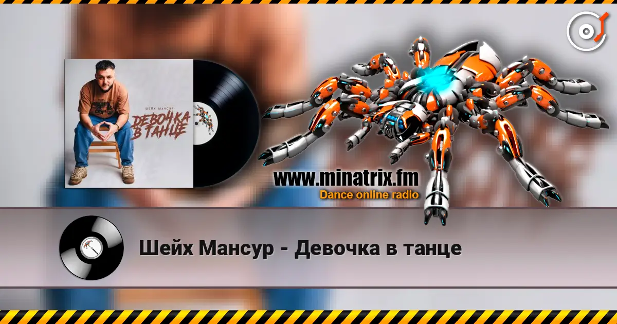 Шейх Мансур - Девочка в танце слухати онлайн у високій якості | Minatrix.FM