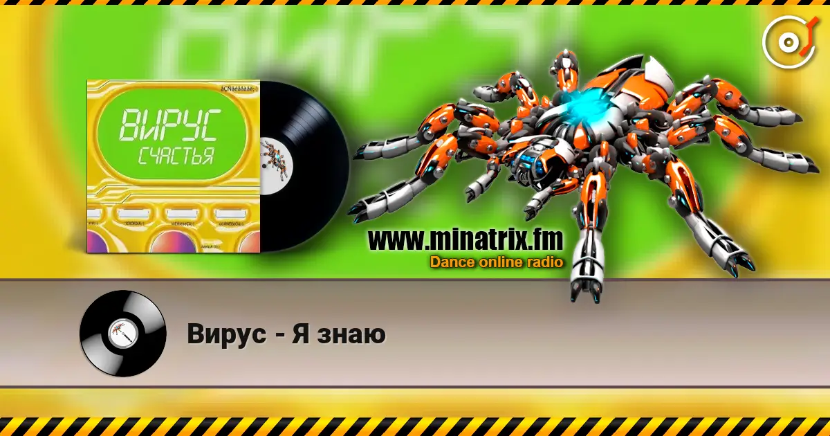 Вирус - Я знаю listen online in high quality | Minatrix.FM