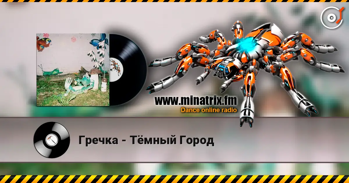 Гречка - Тёмный Город слухати онлайн у високій якості | Minatrix.FM