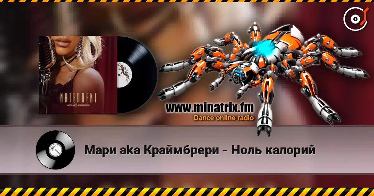 Мари aka Краймбрери - Ноль калорий слухати онлайн у високій якості | Minatrix.FM
