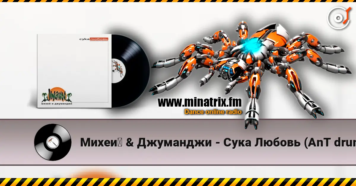 Михей & Джуманджи - Сука Любовь (AnT drum edit) listen online in high quality | Minatrix.FM