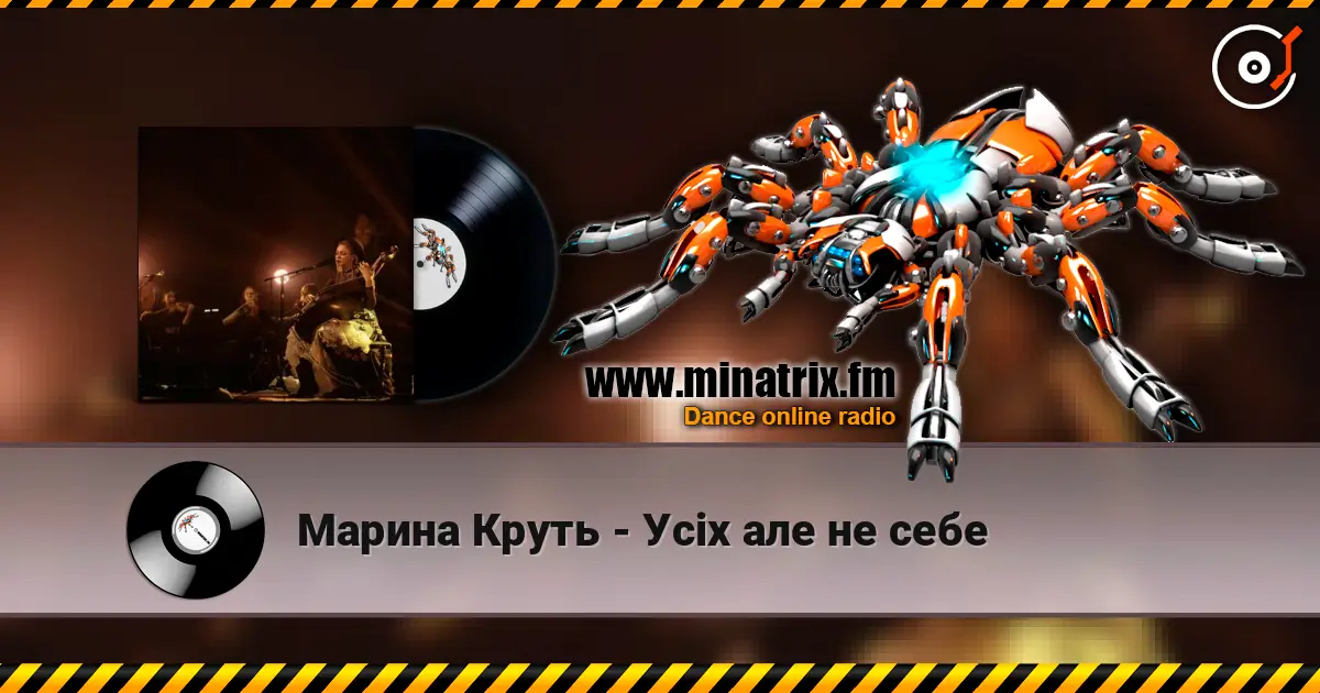 Марина Круть - Усіх але не себе listen online in high quality | Minatrix.FM