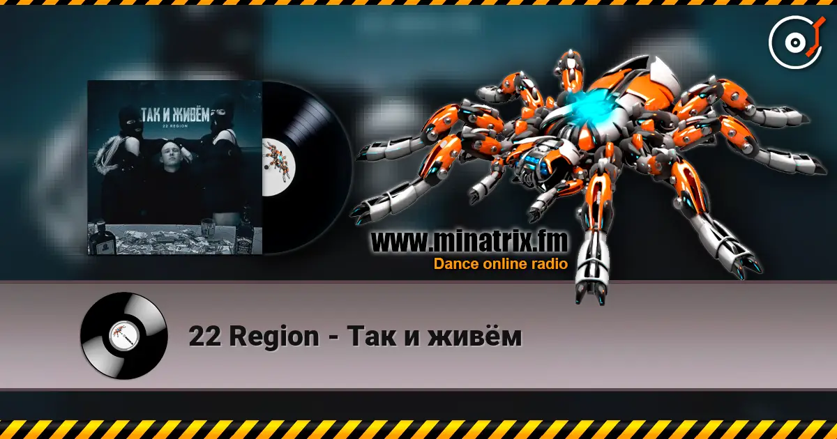 22 Region - Так и живём слухати онлайн у високій якості | Minatrix.FM