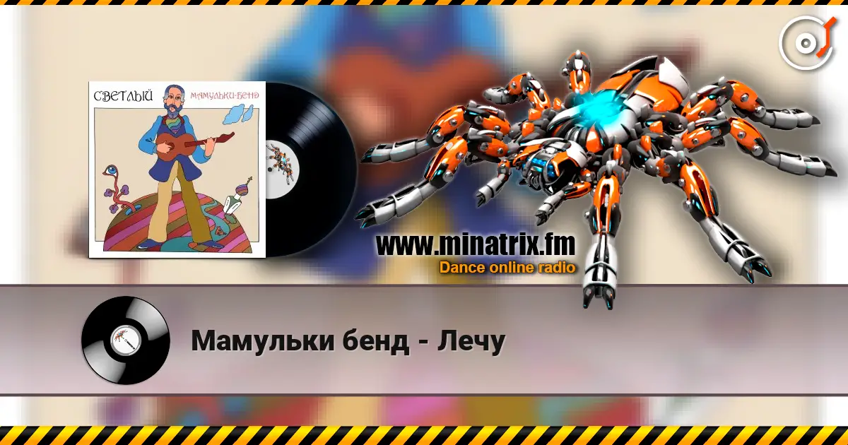 Мамульки бенд - Лечу listen online in high quality | Minatrix.FM