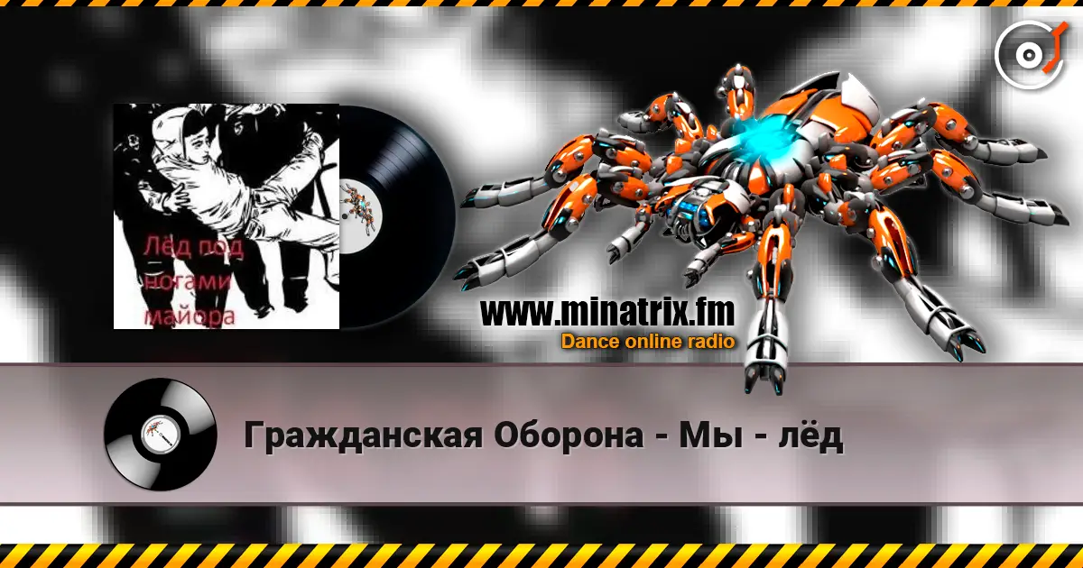 Гражданская Оборона - Мы - лёд listen online in high quality | Minatrix.FM