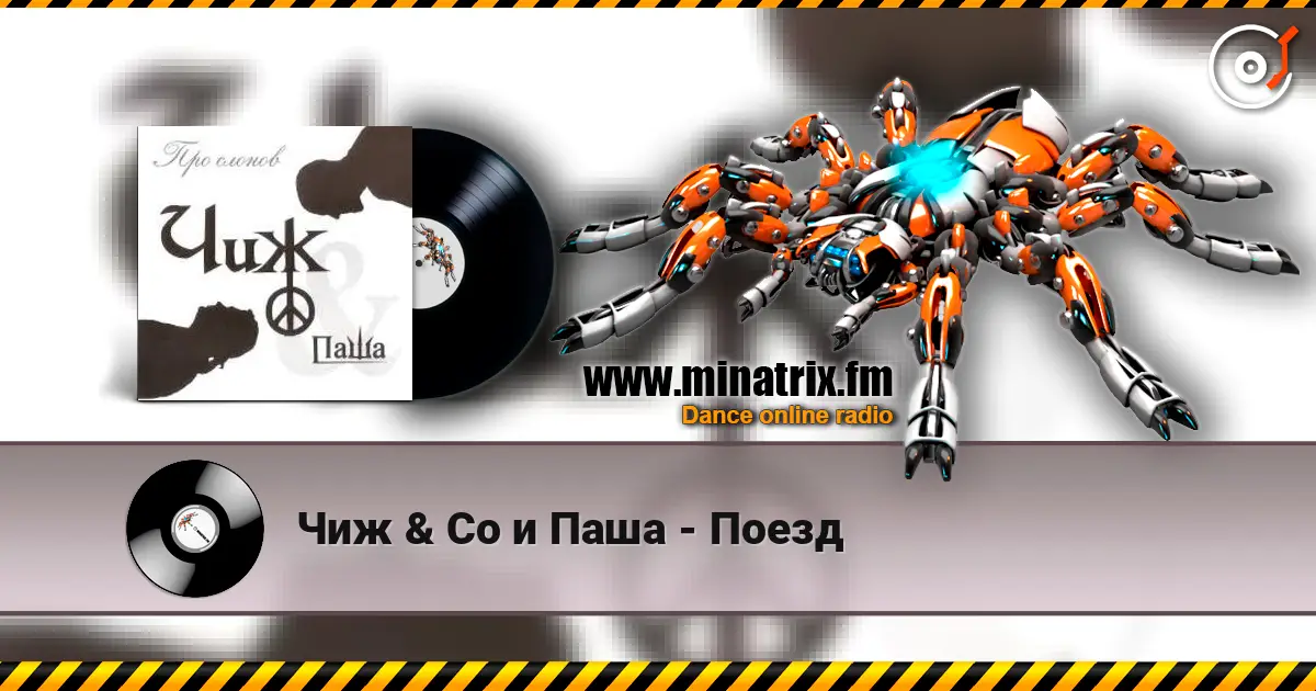 Чиж & Co и Паша - Поезд listen online in high quality | Minatrix.FM