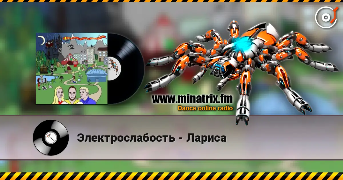 Электрослабость - Лариса слухати онлайн у високій якості | Minatrix.FM