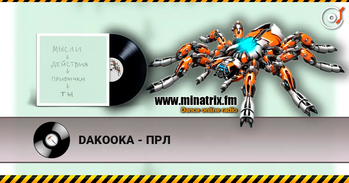 DAKOOKA - ПРЛ слухати онлайн у високій якості | Minatrix.FM