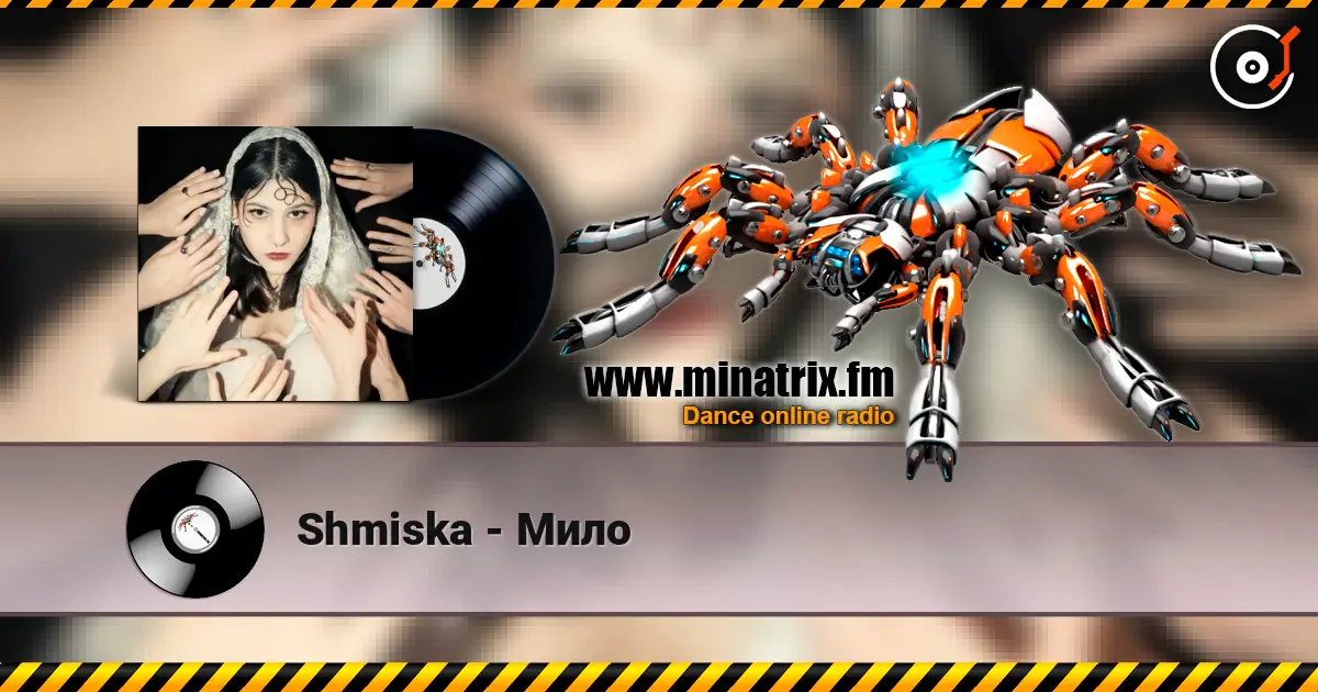 Shmiska - Мило listen online in high quality | Minatrix.FM
