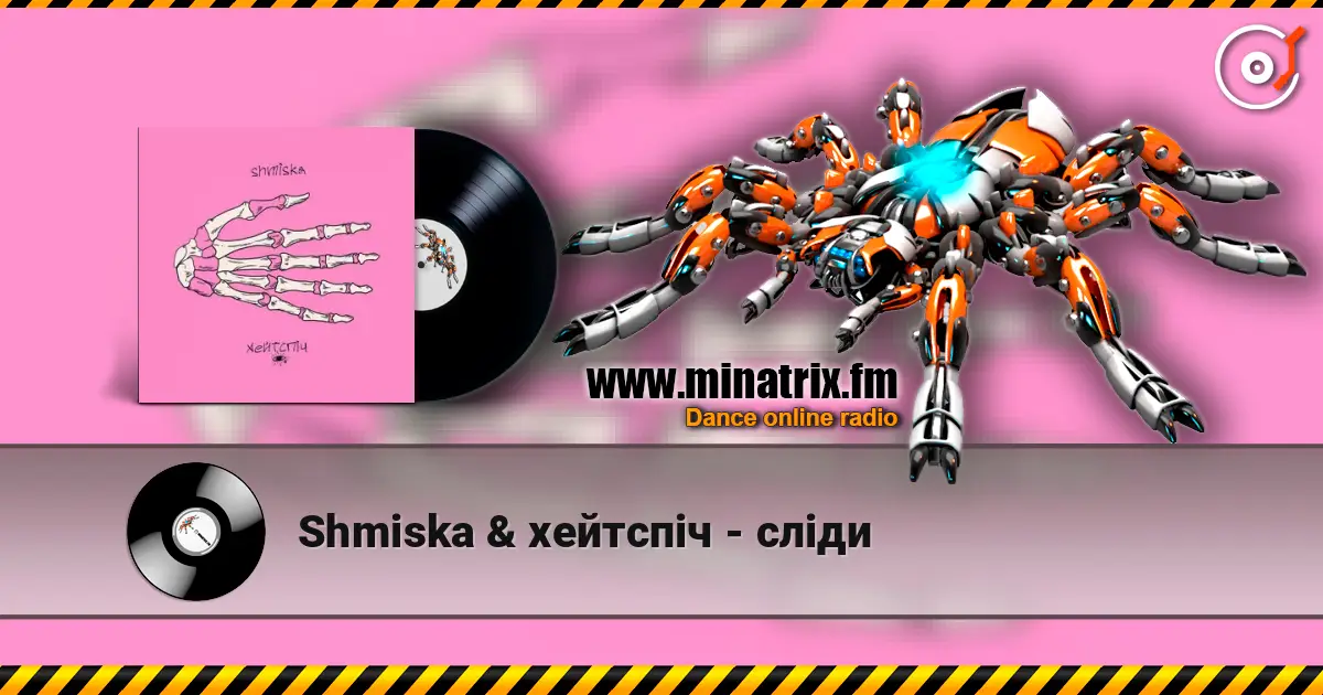 Shmiska & хейтспіч - сліди listen online in high quality | Minatrix.FM
