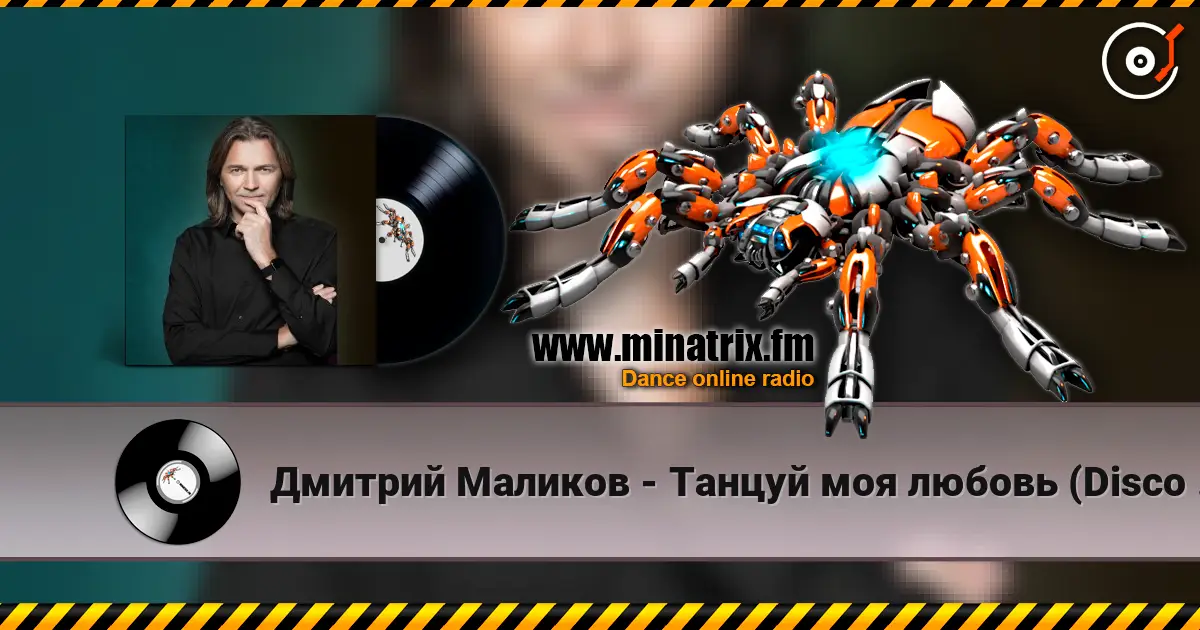 Дмитрий Маликов - Танцуй моя любовь (Disco Version) слухати онлайн у високій якості | Minatrix.FM