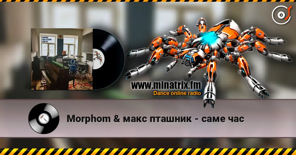 Morphom & макс пташник - саме час listen online in high quality | Minatrix.FM