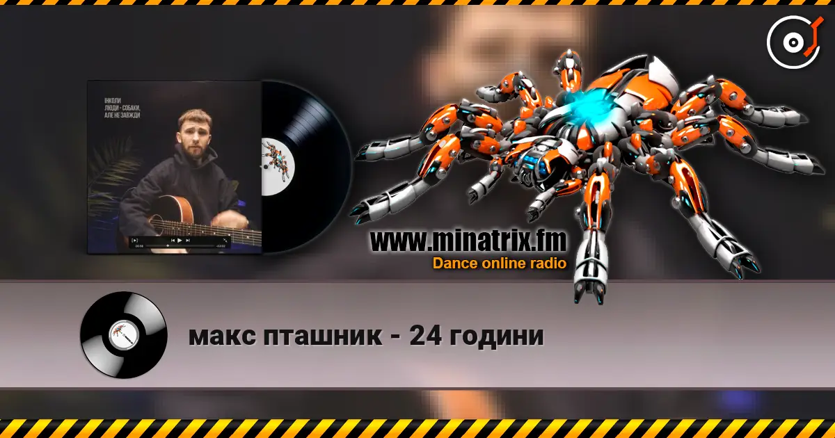 макс пташник - 24 години listen online in high quality | Minatrix.FM