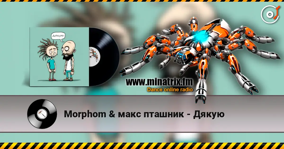 Morphom & макс пташник - Дякую listen online in high quality | Minatrix.FM
