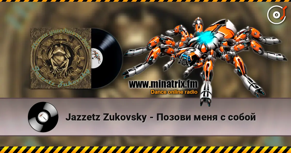 Jazzetz Zukovsky - Позови меня с собой listen online in high quality | Minatrix.FM