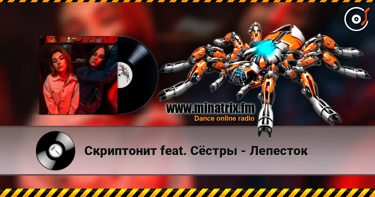 Скриптонит feat. Сёстры - Лепесток listen online in high quality | Minatrix.FM