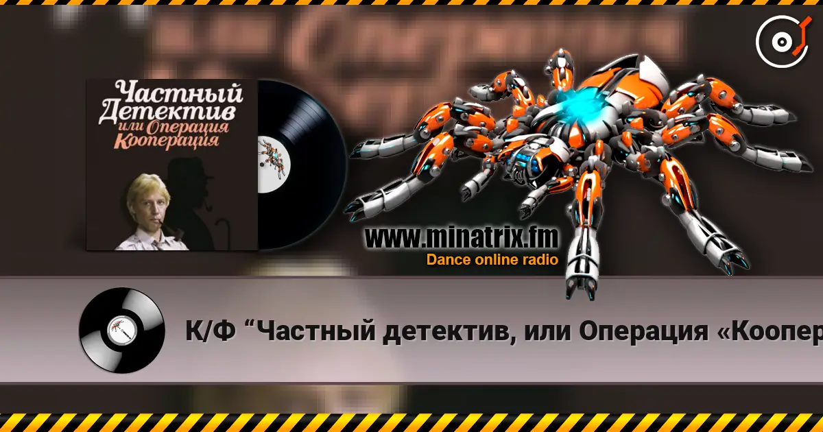 К/Ф “Частный детектив, или Операция «Кооперация»” - Остров разлуки слухати онлайн у високій якості | Minatrix.FM